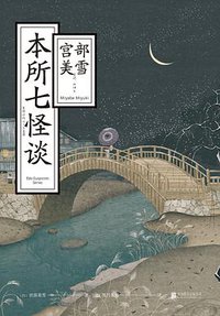 本所七怪谈 (北京联合出版公司 2019)