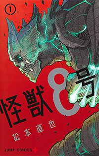 怪獣8号 1 (集英社 2020)