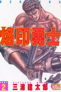 烙印勇士2 (東立出版社有限公司)