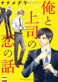 俺と上司の恋の話 (日本文芸社 2012)