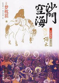 沙门空海之大唐鬼宴·卷之三·胡术 (百家出版社 2006)
