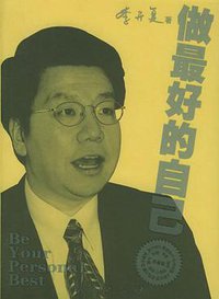 做最好的自己 (人民出版社 2005)
