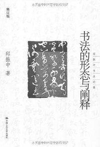 书法的形态与阐释 (中国人民大学出版社 2011)