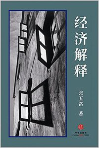 经济解释（二〇一四合订本） (中信出版社 2014)