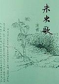 未央歌 (台灣商務印書館 1987)