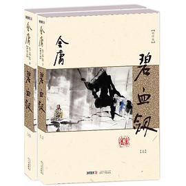 碧血剑(新修版)