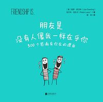 朋友是，没有人像我一样在乎你