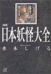 図説日本妖怪大全 (講談社 1994)