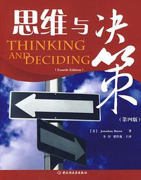 思维与决策（第四版） (轻工业出版社 2009)