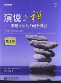 演说之禅 (电子工业出版社 2013)