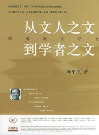 从文人之文到学者之文 (生活·读书·新知三联书店 2004)