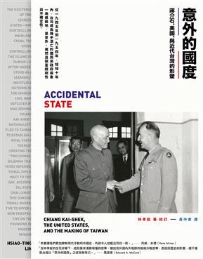 意外的國度:蔣介石、美國、與近代台灣的形塑