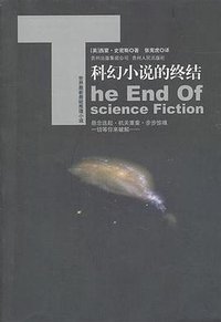 科幻小说的终结 (贵州人民出版社 2011)