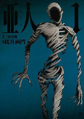 亜人 1