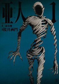 亜人 1 (講談社 2013)