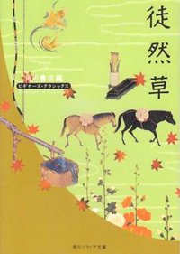 徒然草 (角川書店 2002)