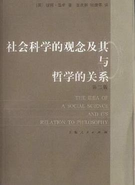 社会科学的观念及其与哲学的关系(第2版)