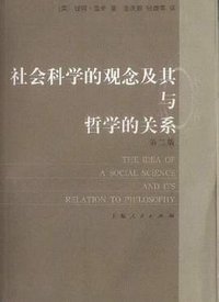 社会科学的观念及其与哲学的关系（第2版） (上海人民出版社 2004)