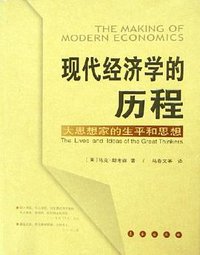 现代经济学的历程 (长春出版社 2006)