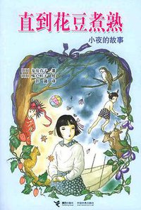 直到花豆煮熟 (接力出版社 2006)