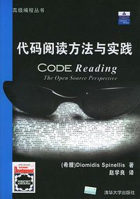 代码阅读方法与实践 (清华大学出版社 2004)