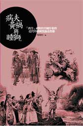 病夫、黃禍與睡獅