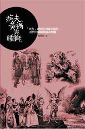 病夫、黃禍與睡獅