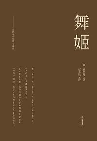 舞姬 (天津人民出版社 2017)