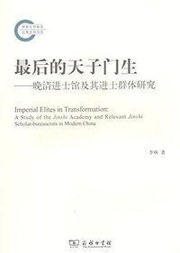 最后的天子门生