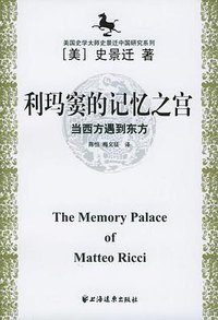 利玛窦的记忆之宫 (上海远东出版社 2005)