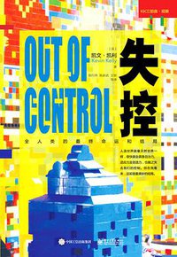失控 (译言·东西文库／电子工业出版社 2016)