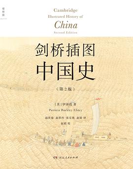 剑桥插图中国史（第2版）