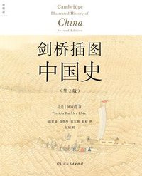 剑桥插图中国史（第2版） (理想国 | 湖南人民出版社 2018)