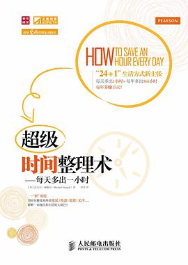 超级时间整理术