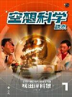 空想科學讀本 (遠流 2003)