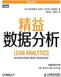 精益数据分析 (人民邮电出版社 2014)