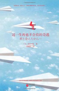 这一生再也不会有的奇遇 (凤凰出版传媒集团，江苏文艺出版社 2010)