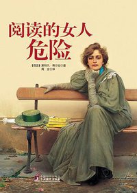 阅读的女人危险 (中央编译出版社 2010)