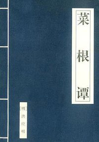 菜根谭 (湖北人民出版社 1995)