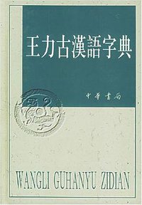 王力古汉语字典 (中华书局 2000)