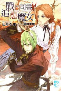 戰鬥司書与追想魔女 (青文出版社 2008)