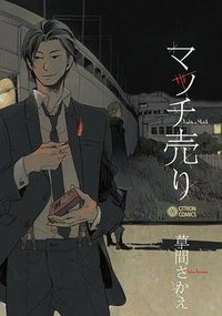 マッチ売り (リブレ出版 2010)