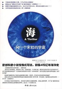 海，另一个未知的宇宙 (中国三峡出版社 2009)
