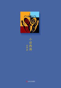 小话西游 (上海文艺出版社 2020)