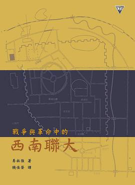 戰爭與革命中的西南聯大