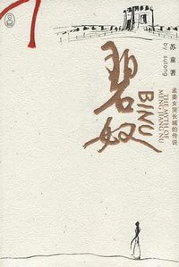 碧奴 (重庆出版社 2006)
