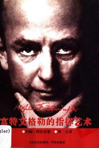 富特文格勒的指挥艺术 (人民音乐出版社 2002)