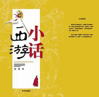 小话西游 (京华出版社 2010)