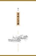 筆記:清明上河圖(盒裝).