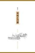 筆記：清明上河圖（盒裝）. (香港三聯)